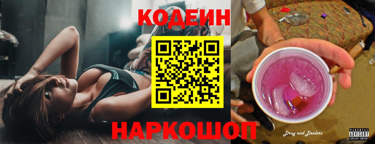 Кодеиновый сироп Lean Purple Drank  Вход с VPN  Севастополь 